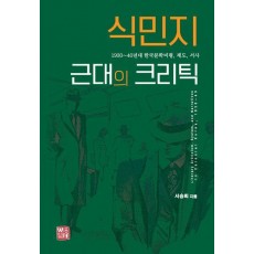 식민지 근대의 크리틱