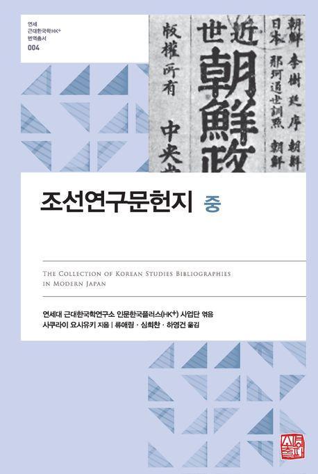 조선연구문헌지(중)