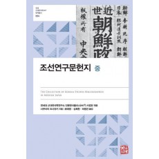 조선연구문헌지(중)