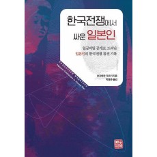 한국전쟁에서 싸운 일본인