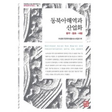 동북아해역과 산업화