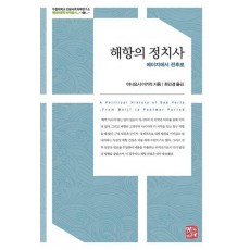 해항의 정치사