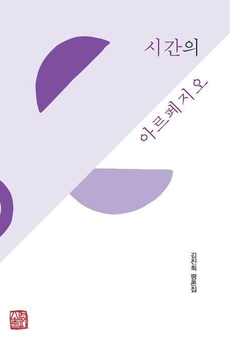 시간의 아르페지오