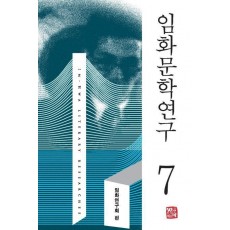 임화 문학연구 7