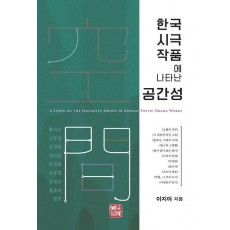 한국 시극 작품에 나타난 공간성