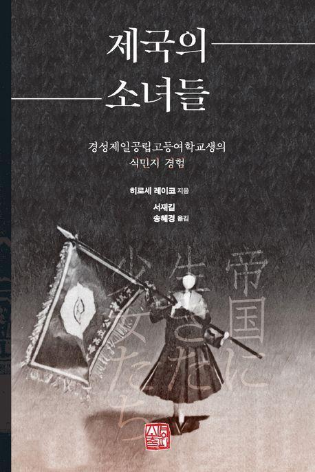 제국의 소녀들