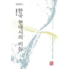한국 현대시에 리듬은 존재하는가