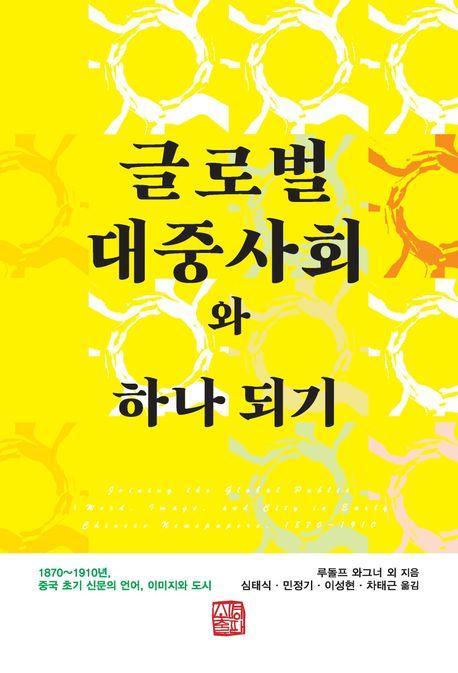 글로벌 대중사회와 하나 되기
