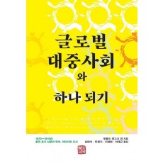 글로벌 대중사회와 하나 되기
