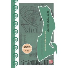 한국 과학소설사