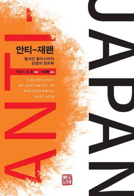 안티-재팬