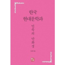 한국 현대문학과 민족의 만화경
