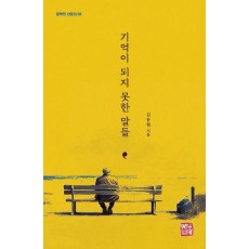 기억이 되지 못한 말들