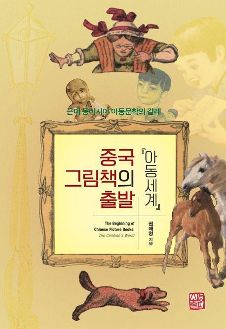 중국 그림책의 출발 『아동세계』