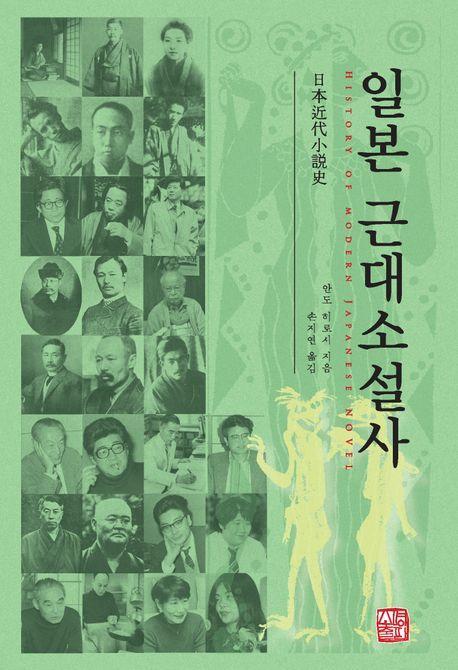 일본 근대소설사