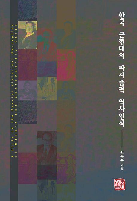 한국 근현대의 파시즘적 역사인식