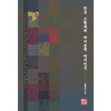 한국 근현대의 파시즘적 역사인식