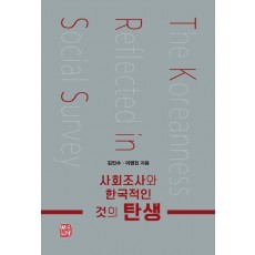 사회조사와 한국적인 것의 탄생