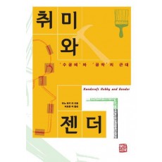 취미와 젠더