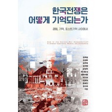 한국전쟁은 어떻게 기억되는가