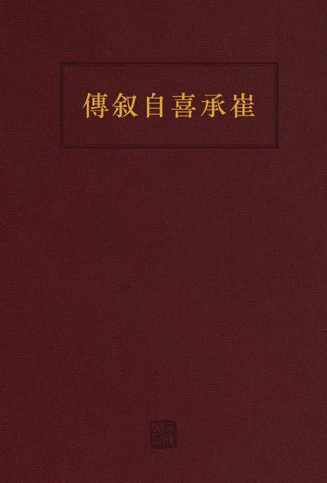 최승희 자서전