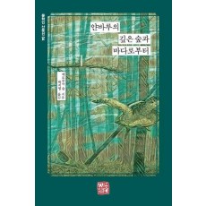 얀바루의 깊은 숲과 바다로부터