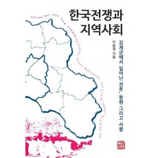 한국전쟁과 지역사회