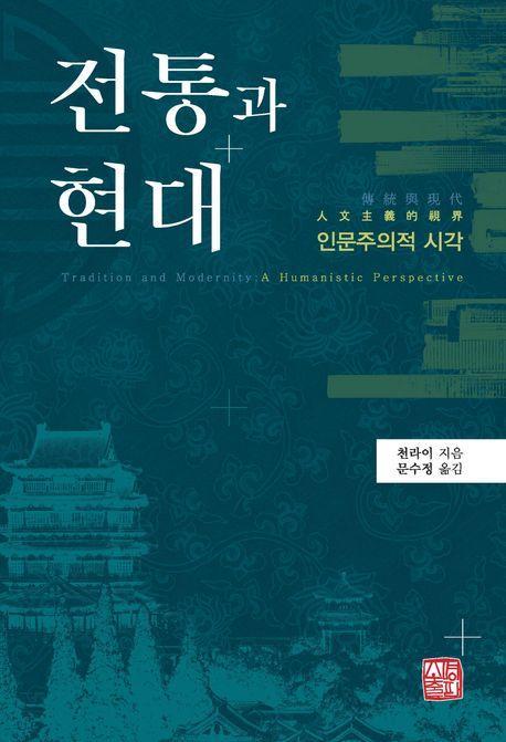 전통과 현대