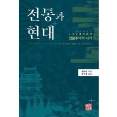 전통과 현대