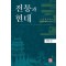 전통과 현대
