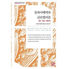 동북아해역과 글로벌리즘