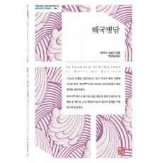 해국병담