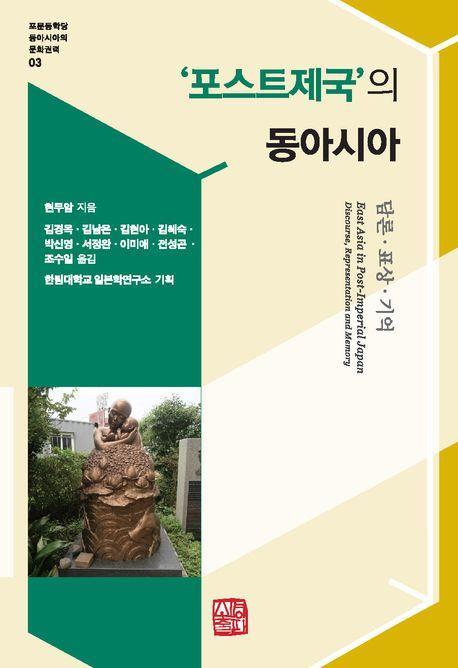 '포스트제국'의 동아시아