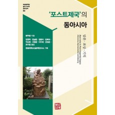 '포스트제국'의 동아시아