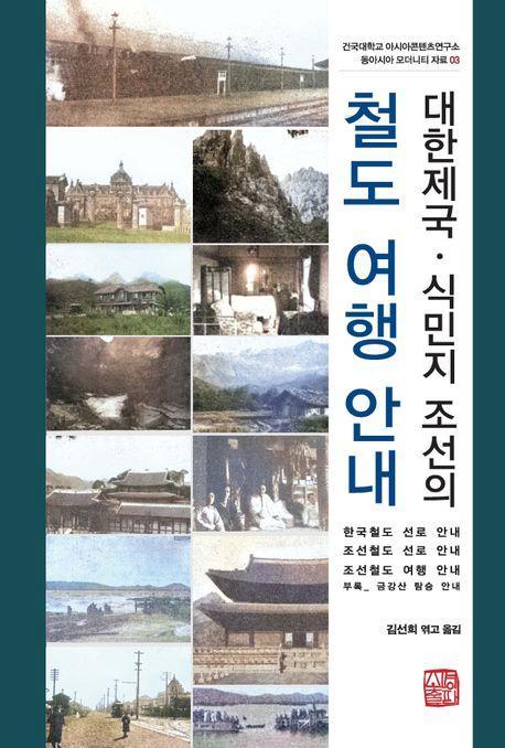 대한제국·식민지 조선의 철도 여행 안내