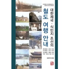 대한제국·식민지 조선의 철도 여행 안내