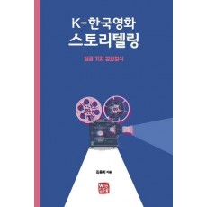 K-한국영화 스토리텔링