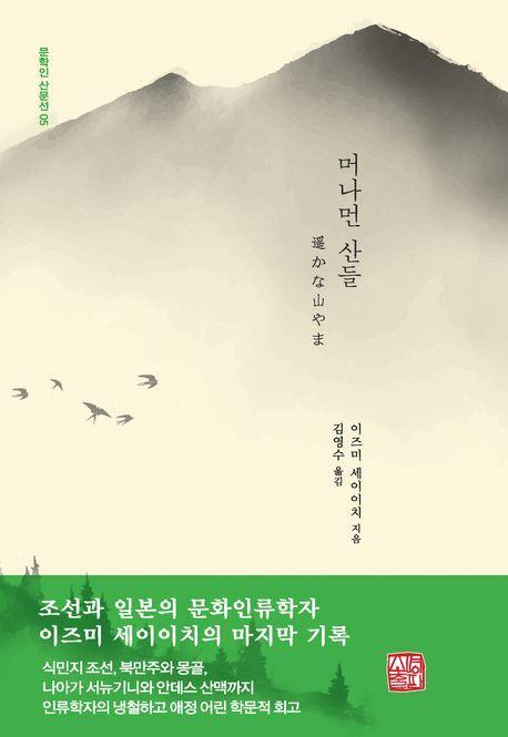 머나먼 산들