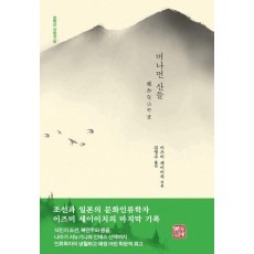 머나먼 산들
