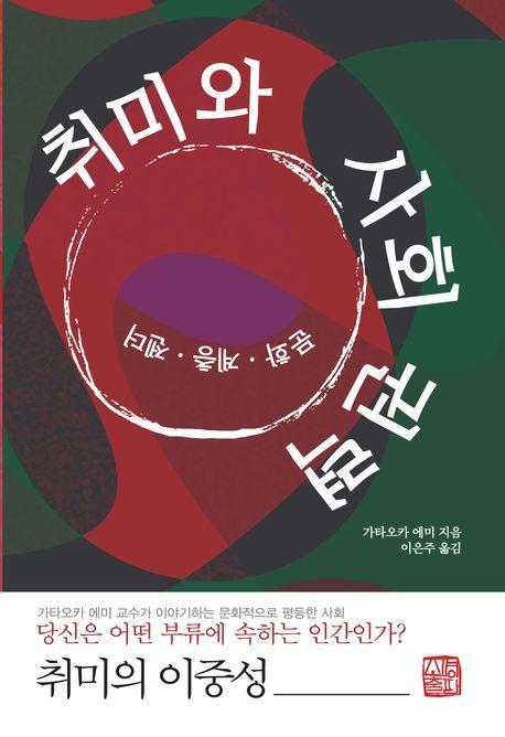취미와 사회 권력