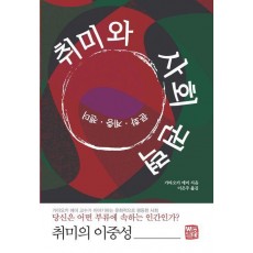 취미와 사회 권력