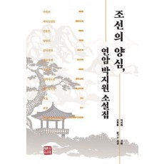 조선의 양심, 연암 박지원 소설집