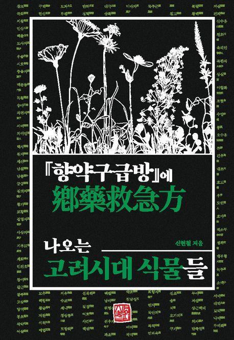 『향약구급방』에 나오는 고려시대 식물들