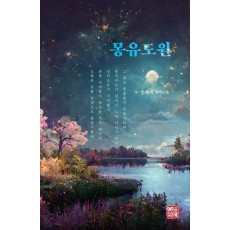 몽유도원