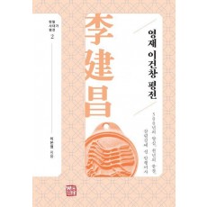 영재 이건창 평전