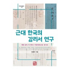 근대 한국의 감리서 연구