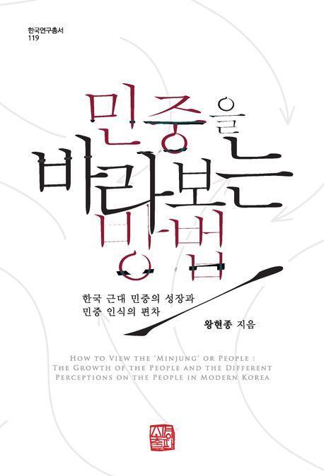 민중을 바라보는 방법
