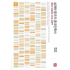 실재와 창조의 중국민족사