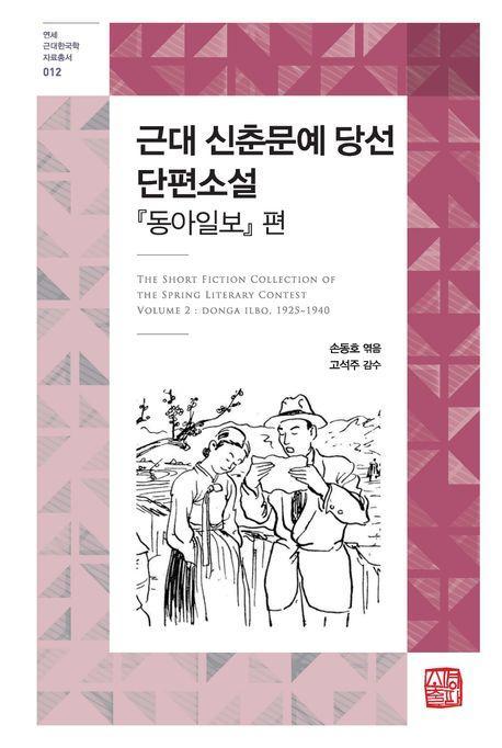 근대 신춘문예 당선 단편소설: 동아일보 편
