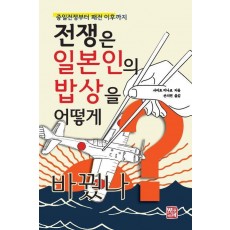 전쟁은 일본인의 밥상을 어떻게 바꿨나